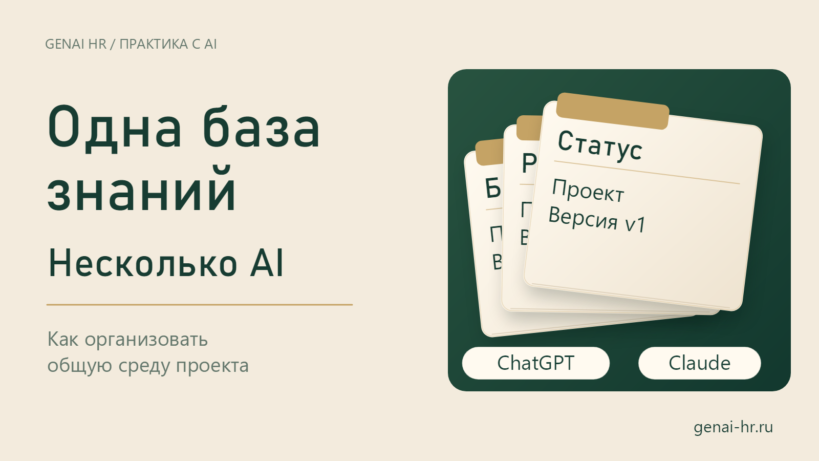 Общая мастерская проекта: папка с брифом, решениями и статусом соединена с отдельными окнами AI-приложений